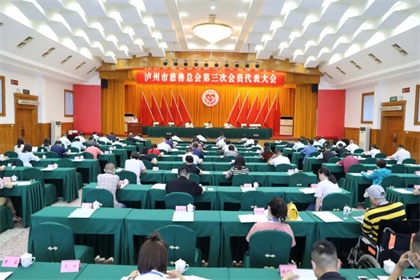瀘州市慈善會(huì)議代表大會(huì)1.jpg