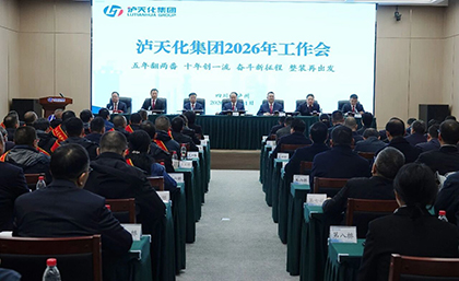 錨定兩番一流新目標(biāo) 開啟轉(zhuǎn)型跨越新征程 | 瀘天化集團(tuán)召開2026年工作會(huì)