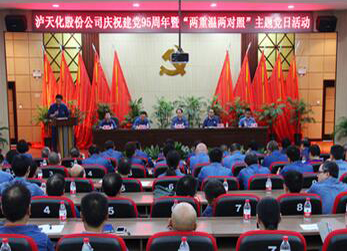 瀘天化公司隆重召開建黨95周年慶祝大會