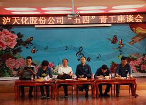 瀘天化股份公司召開2018年“五四”青工座談會(huì)