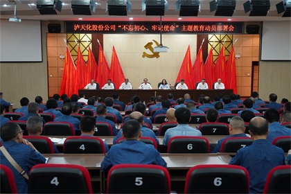 瀘天化股份公司召開(kāi)“不忘初心、牢記使命”主題教育動(dòng)員部署大會(huì)