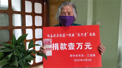 瀘天化89歲高齡離休老黨員江顯茀為抗疫捐款1萬(wàn)元