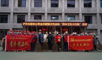 瀘天化股份公司開(kāi)展全員“周末衛(wèi)生大掃除”活動(dòng) 