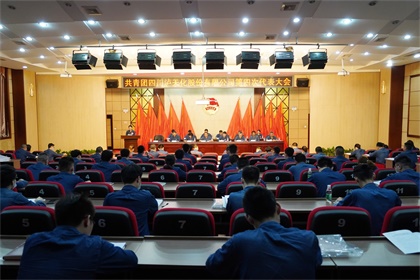 瀘天化股份公司第四次團(tuán)代會(huì)隆重召開