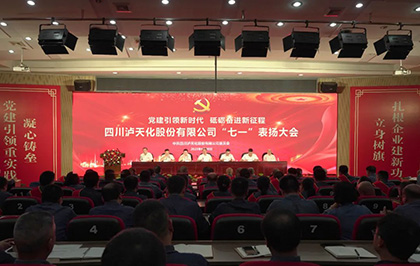 瀘天化股份公司慶祝中國共產黨成立102周年暨“七一”表揚大會圓滿召開