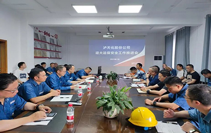 瀘天化股份公司召開迎大運、保安全工作推進會
