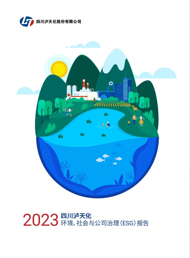 2023年四川瀘天化股份有限公司環(huán)境、社會與治理(ESG)報(bào)告