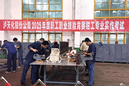 瀘天化股份公司舉辦2025年度職工職業(yè)技能競賽維修鉗工專業(yè)實作競賽