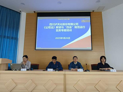 瀘天化股份公司開展《公司法》及“四會”規(guī)范運(yùn)行實(shí)務(wù)專題講座